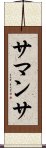 サマンサ Scroll