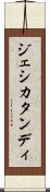 ジェシカタンディ Scroll