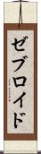 ゼブロイド Scroll