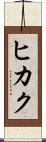 Hikaku Scroll