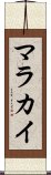 Malachi Scroll