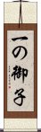 一の御子 Scroll