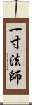 一寸法師 Scroll