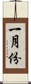 一月份 Scroll