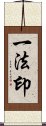 一法印 Scroll