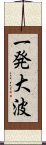 一発大波 Scroll