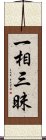 一相三昧 Scroll