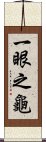 一眼之龜 Scroll