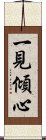 一見傾心 Scroll