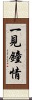 一見鐘情 Scroll