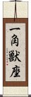 一角獣座 Scroll