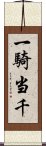 一騎当千 Scroll