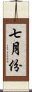 七月份 Scroll