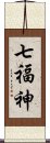 七福神 Scroll