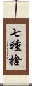 七種捨 Scroll