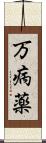 万病薬 Scroll