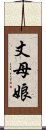 丈母娘 Scroll