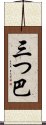 三つ巴 Scroll