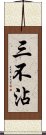 三不沾 Scroll