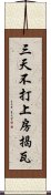 三天不打，上房揭瓦 Scroll