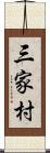 三家村 Scroll