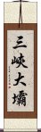 三峽大壩 Scroll