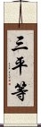 三平等 Scroll