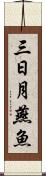 三日月燕魚 Scroll