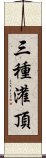 三種灌頂 Scroll