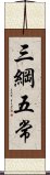 三綱五常 Scroll