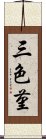 三色菫 Scroll