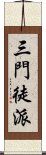 三門徒派 Scroll