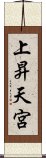 上昇天宮 Scroll