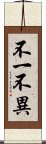 不一不異 Scroll