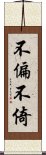 不偏不倚 Scroll