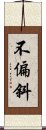 不偏斜 Scroll