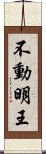 不動明王 Scroll