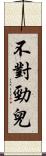 不對勁兒 Scroll