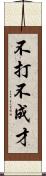 不打不成才 Scroll