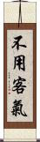 不用客氣 Scroll