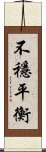 不穩平衡 Scroll