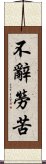 不辭勞苦 Scroll