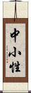 中小性 Scroll