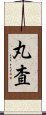 丸査 Scroll