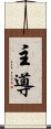 主導 Scroll