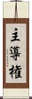 主導権 Scroll