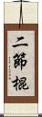 二節棍 Scroll