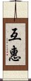 互惠 Scroll