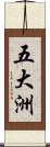 五大洲 Scroll