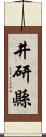 井研縣 Scroll